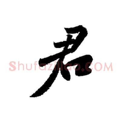 君