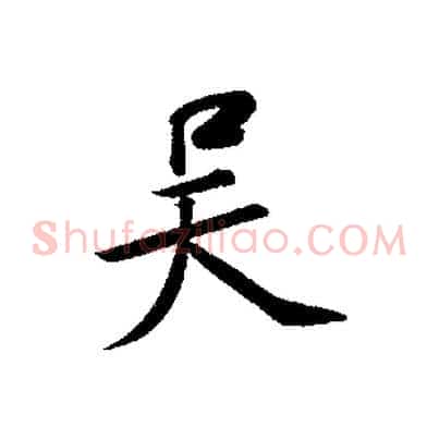 吳