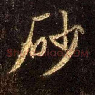 砂