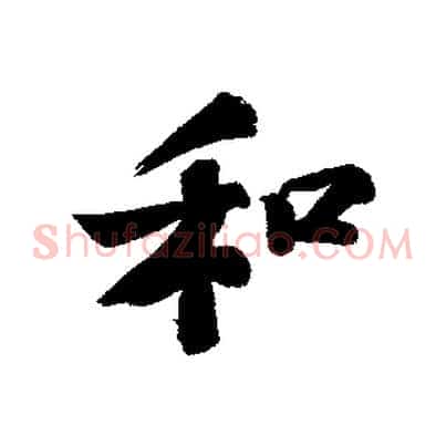 和