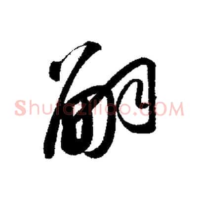 嗣