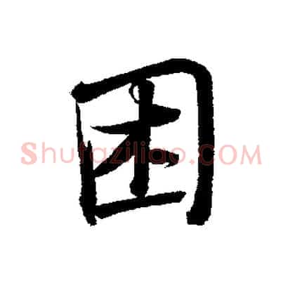 困