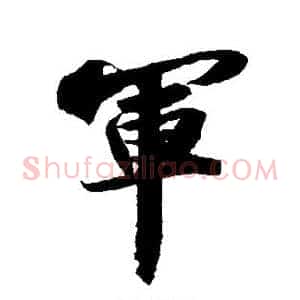 军