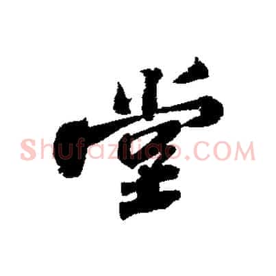 堂