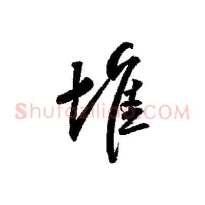 堆