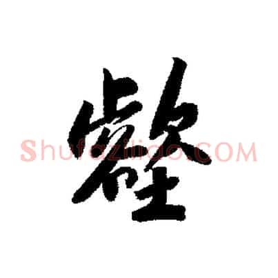 壑
