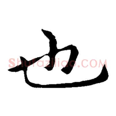 也