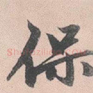 保