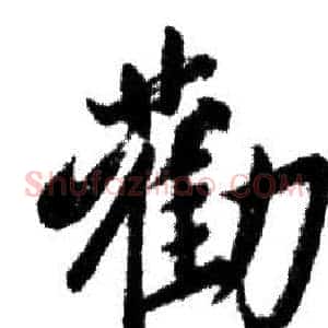 勸