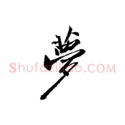 夢