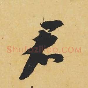 君