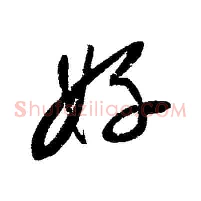 好