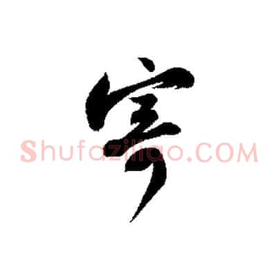 寄