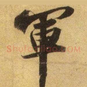 軍