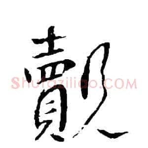 覿