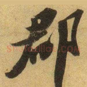 郡