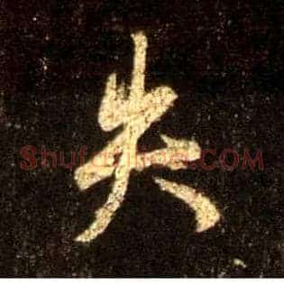 失