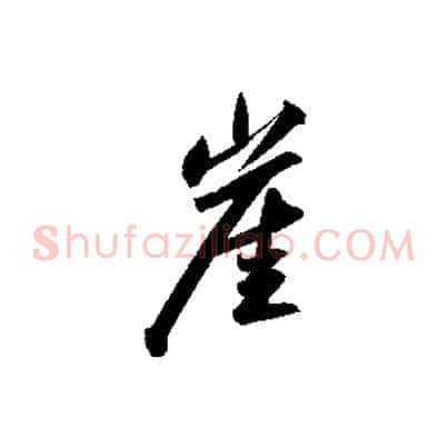 崖