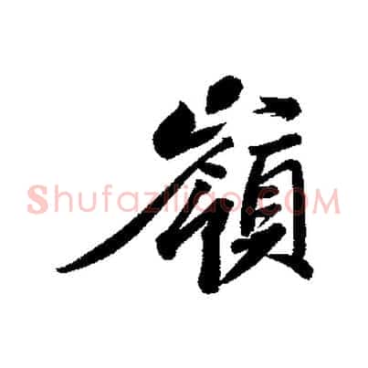 嶺