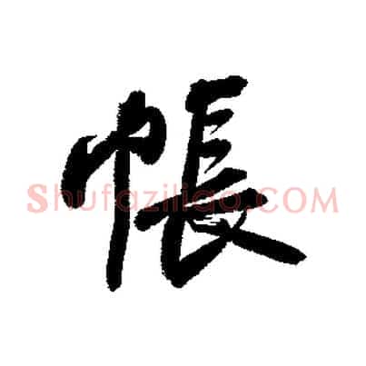 帳