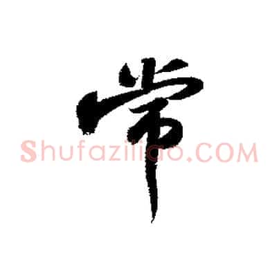 常