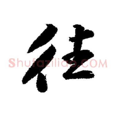 往