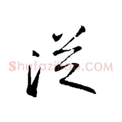 從