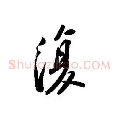 復