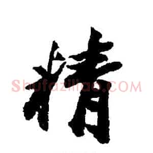 精