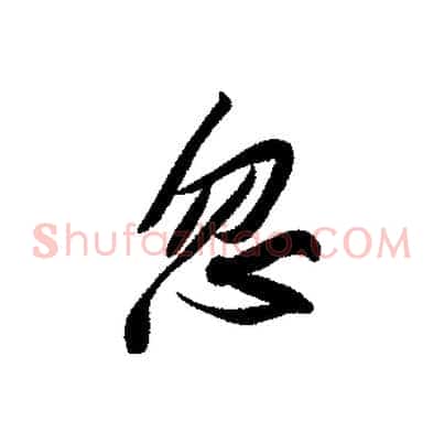 忽