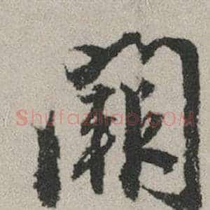 闕