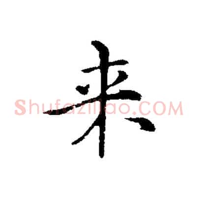 來