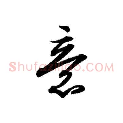 意