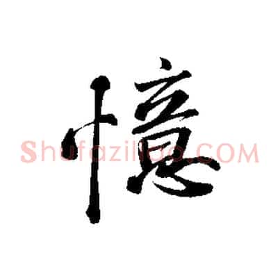 憶