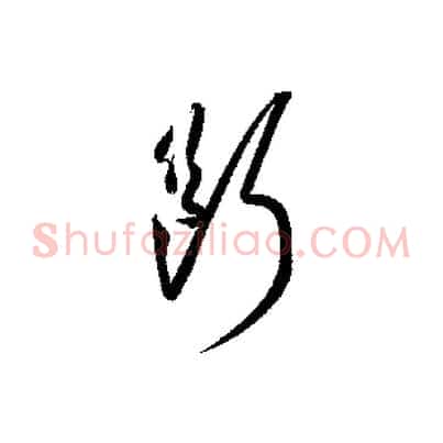 斷