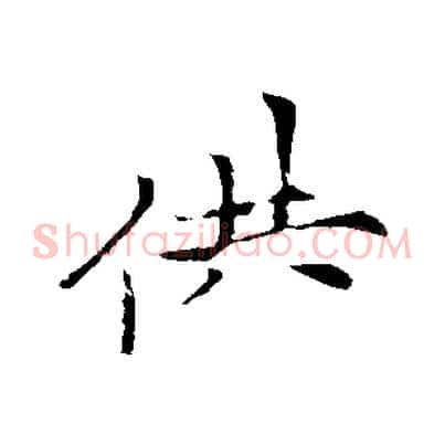 供