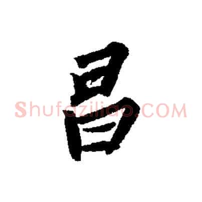 昌