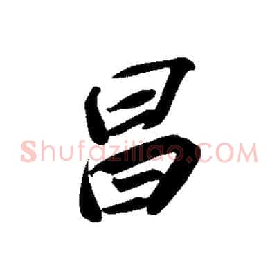 昌