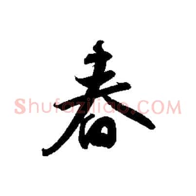 春