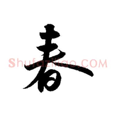 春