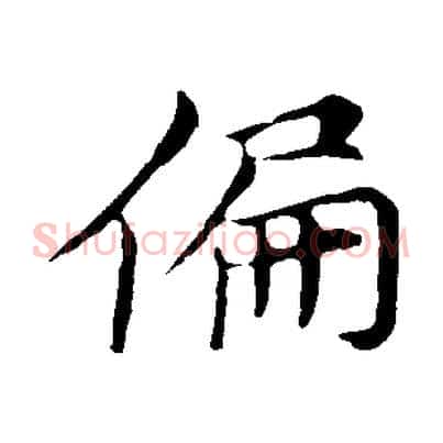 偏
