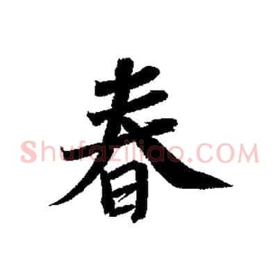 春