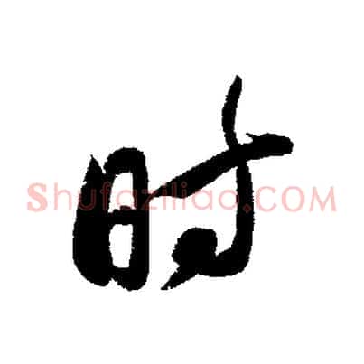 時