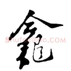 龕