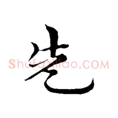 先