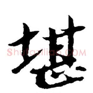 堪