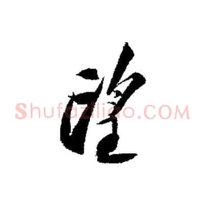 望