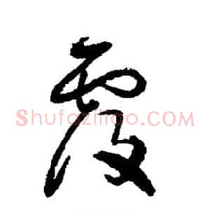 覆