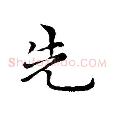 先
