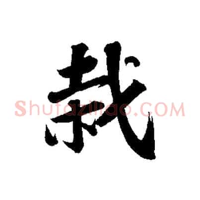 栽